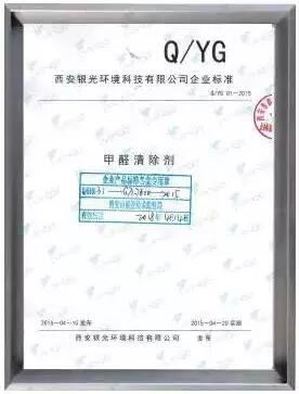 甲醛清除剂企业标准