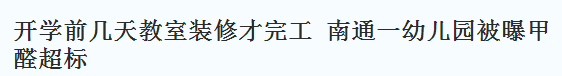 开学前几天教室装修才完工,南通一幼儿园被曝甲醛超标
