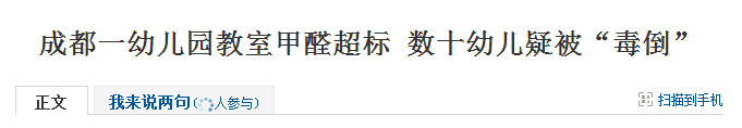 成都一幼儿园教室甲醛超标,数十幼儿疑被“毒倒”