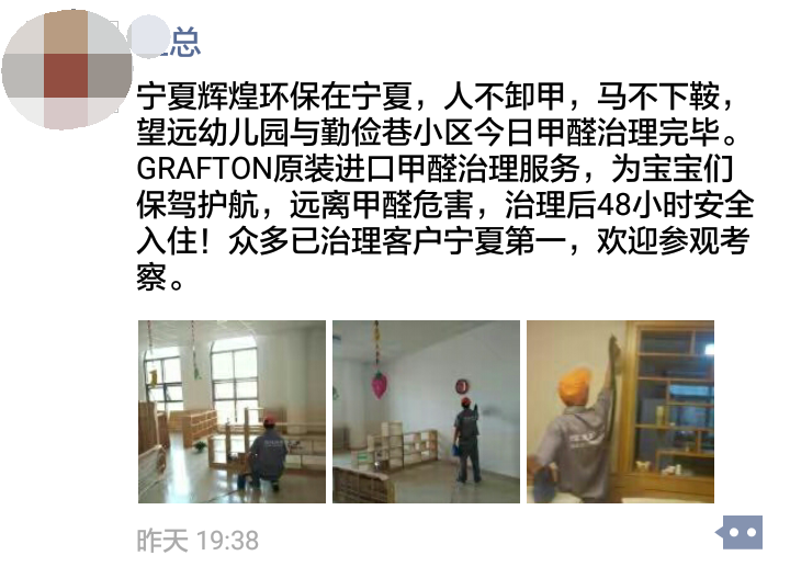 宁夏辉煌环保为望远幼儿园和勤俭巷小区提供荃芬GRAFTON专业净醛服务