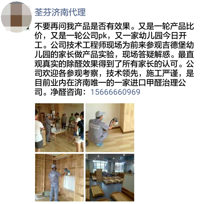荃芬济南代理商为吉德堡幼儿园的家长做荃芬真正除甲醛实验
