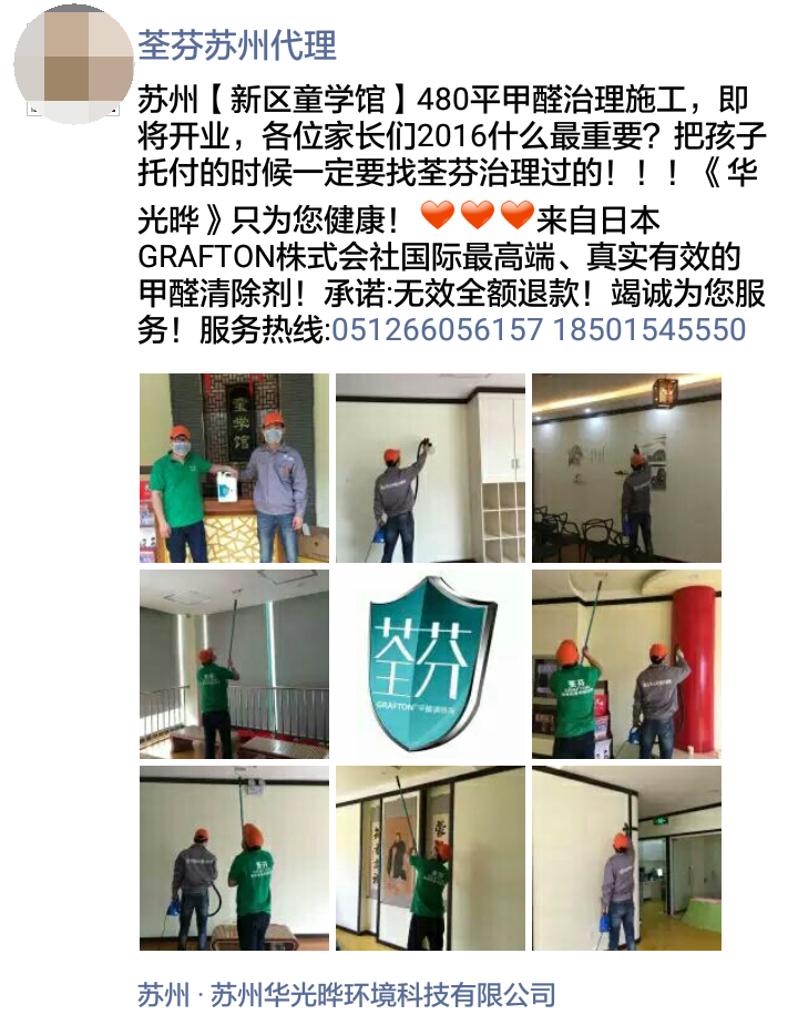 荃芬苏州代理商为童学馆提供荃芬GRAFTON专业净醛服务
