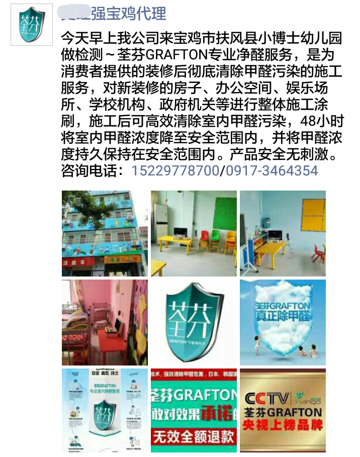 荃芬宝鸡代理商为小博士幼儿园提供荃芬GRAFTON专业净醛服务