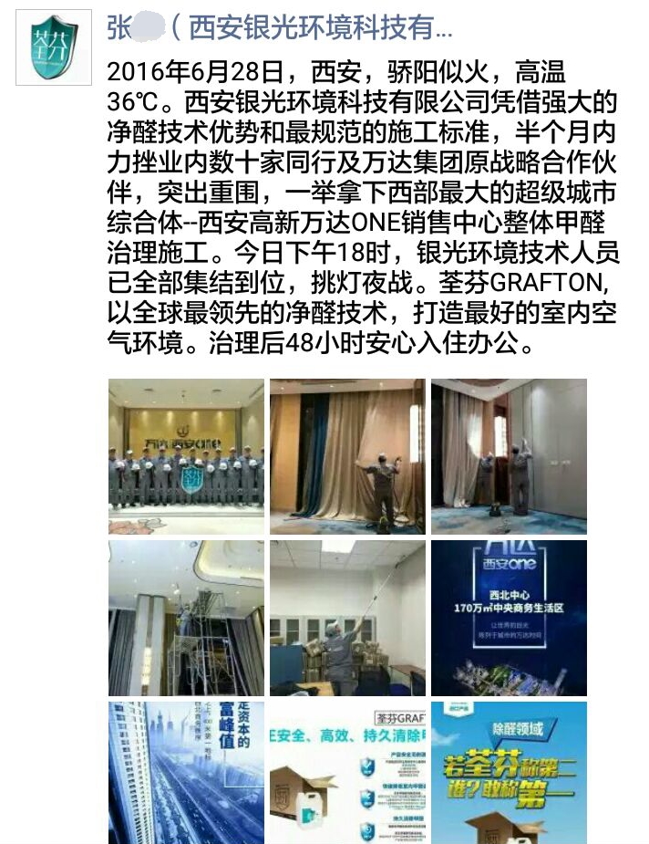 荃芬西安直营为西北最大的超级城市综合体万达one提供荃芬GRAFTON专业净醛服务