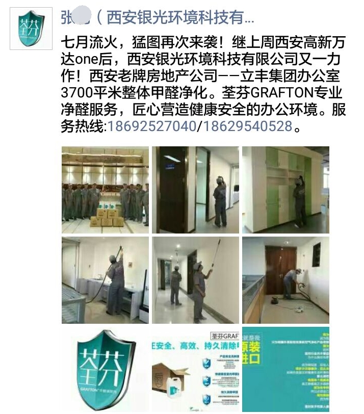 荃芬西安直营为立丰集团办公室提供荃芬GRAFTON专业净醛服务