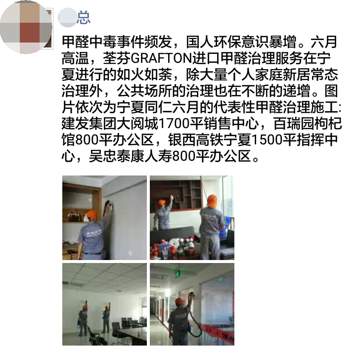 荃芬银川代理商为建发集团、泰康人寿等企业单位提供荃芬GRAFTON专业净醛服务