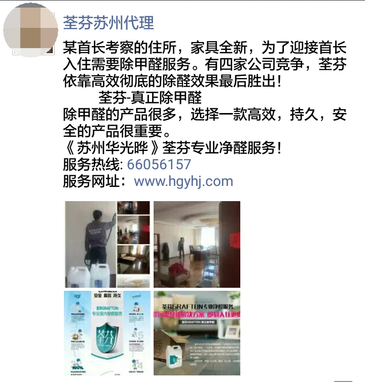 荃芬苏州代理商为某首长住所提供荃芬GRAFTON专业净醛服务