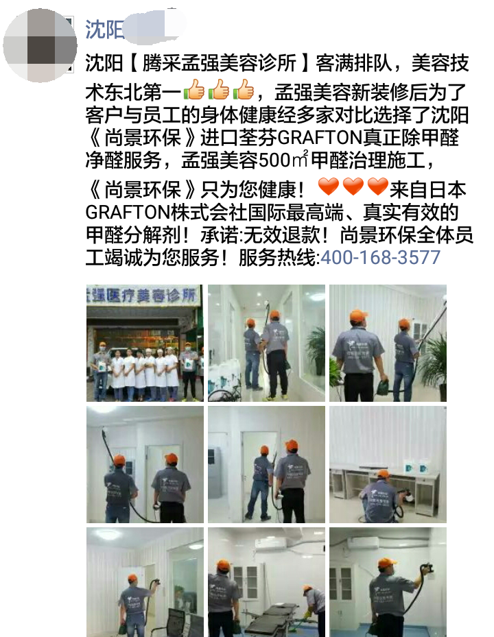 荃芬沈阳代理商为腾采孟强美容诊所提供荃芬GRAFTON专业净醛服务