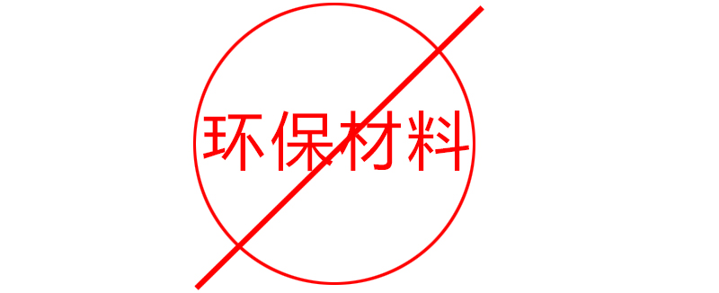环保材料实际上不环保 环保材料实际上不环保